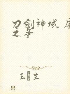 刀剑神域 序列之争封面