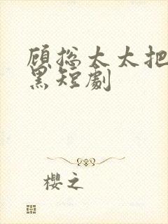 顾总太太把你拉黑短剧封面