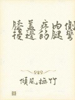 膝盖疼内侧疼和后边的腿弯处疼怎么治