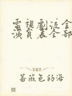 电视剧流金岁月演员表全部演员