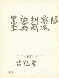 黑袍纠察队第4季无删减