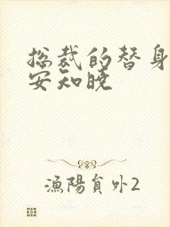 总裁的替身前妻安知晓封面