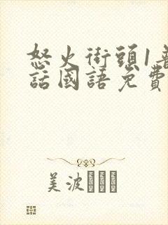 怒火街头1普通话国语免费播放