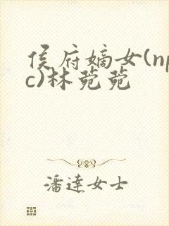 侯府嫡女(npc)林菀菀