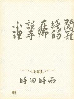 小说在线阅读大理寺卿的宠妻日常