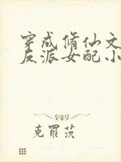 穿成修仙文里的反派女配小说