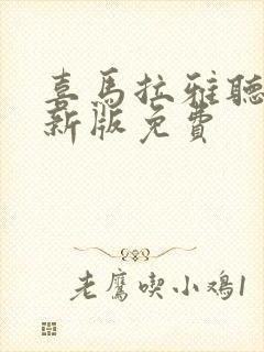 喜马拉雅听书最新版免费