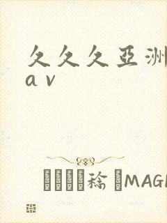 久久久亚洲成人a v