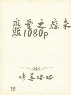 恋爱之瘾未删减版1080p