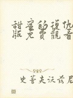 甜蜜的复仇完整版免费观看封面