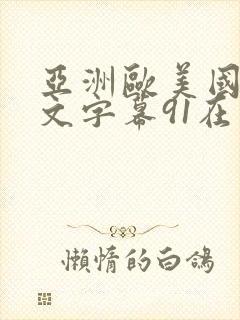 亚洲欧美国产中文字幕91在线