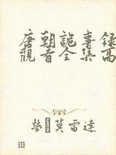 唐朝诡事录免费观看全集高清在线