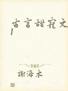 古言甜宠文1v1封面