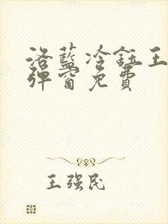 洛蓝冷钰王爷无弹窗免费