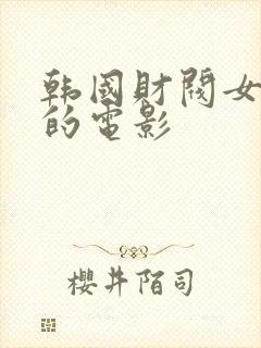 韩国财阀女秘书的电影