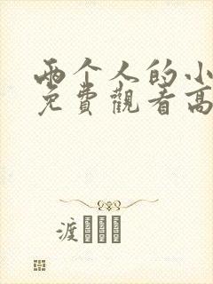 两个人的小森林免费观看高清电视剧封面