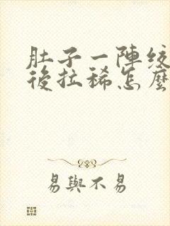 肚子一阵绞痛然后拉稀怎么办