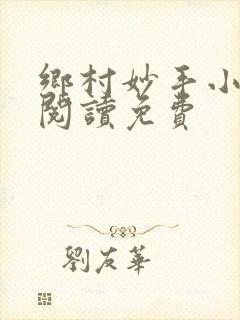 乡村妙手小医仙阅读免费封面