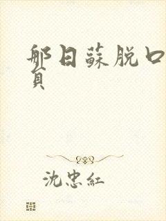 那日苏脱口秀演员