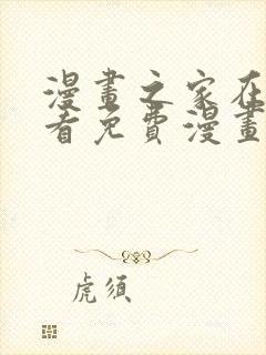 漫画之家在线观看免费漫画韩漫