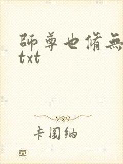 师尊也修无情道txt封面