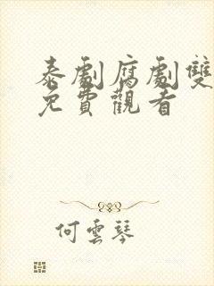 泰剧腐剧双男主免费观看