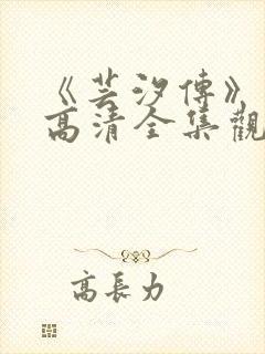 《芸汐传》免费高清全集观看