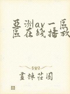 亚洲av一区二区在线播放