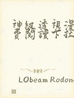 神级透视漫画免费阅读下拉式