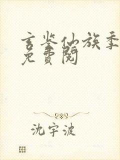 玄鉴仙族季越人免费阅