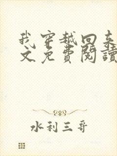 我穿越回来了全文免费阅读