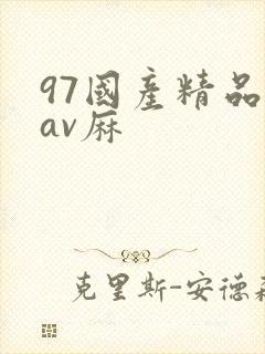 97国产精品欲av麻