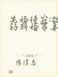 先婚后宠:总裁的新婚罪妻封面