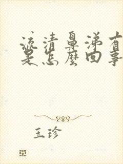 流清鼻涕有血丝是怎么回事