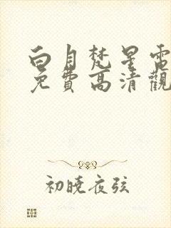 白月梵星电视剧免费高清观看完整版