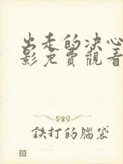 出走的决心 电影免费观看封面