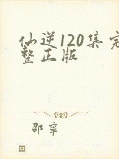 仙逆120集完整正版封面