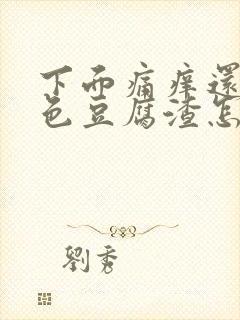 下面痛痒还有白色豆腐渣怎么办