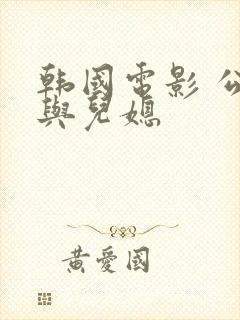 韩国电影 公公与儿媳