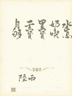 月子里奶水少不够宝宝吃怎么办