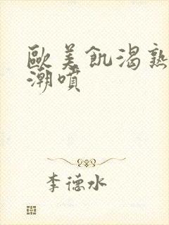 欧美饥渴熟妇高潮喷