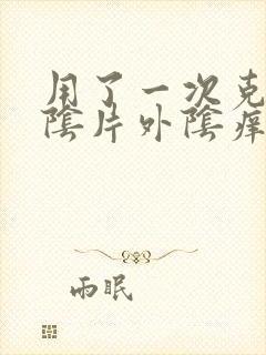 用了一次克霉唑阴片外阴痒