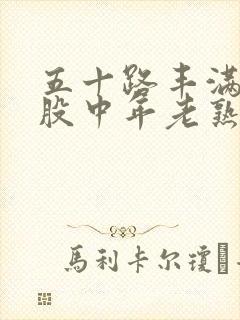 五十路丰满大屁股中年老熟女