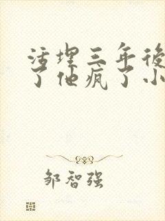 活埋三年后我死了他疯了小说