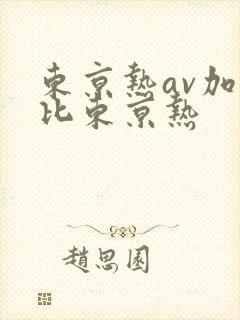 东京热av加勒比东京热