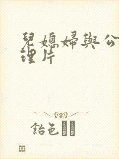 儿媳妇与公公伦理片