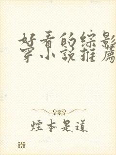 好看的综影视快穿小说推荐