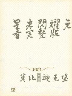 星光闪耀免费观看完整版