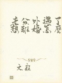 老公外遇了我不想离婚怎么办