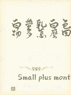 白带乳白色分泌物多怎么回事